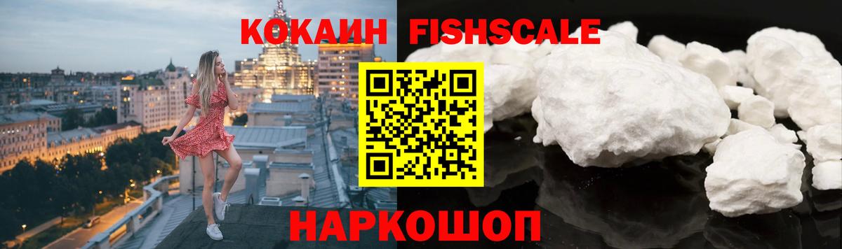 COCAIN  Кокаин Fish Scale  Вход с VPN  Семилуки 